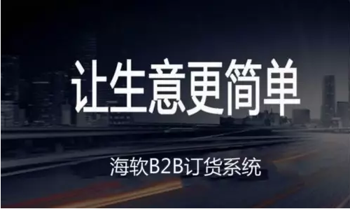 海软B2B订货系统 引领中小企业玩转“互联网+”的时代！