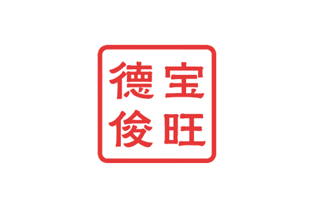 安徽德宝俊旺有限公司