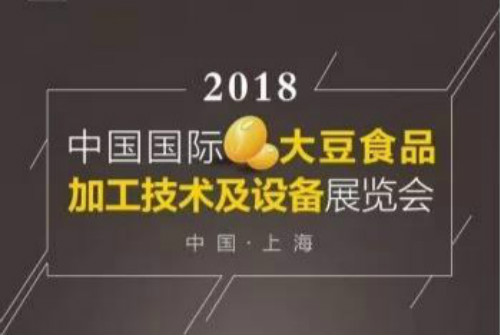  中国国际大豆食品加工技术及设备展开幕在即，海软订货邀您相约展会！