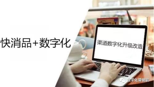 渠道数字化元年来了！快消品企业，你想好怎么做了吗?