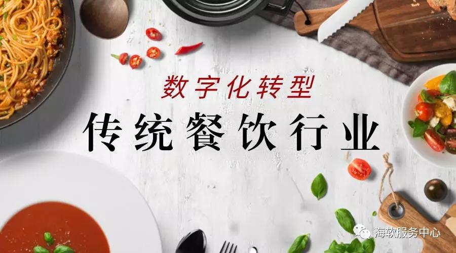 数字化时代餐饮企业如何成功转型？这家企业有个秘密武器……