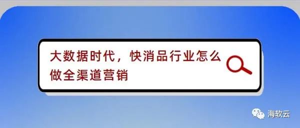 大数据时代，快消品行业怎么做全渠道营销