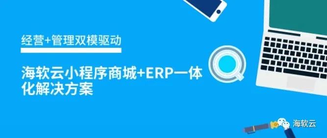 经营+管理双模驱动，海软云小程序商城+ERP一体化解决方案