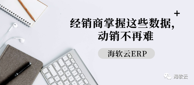 经销商掌握这些数据，动销不再难