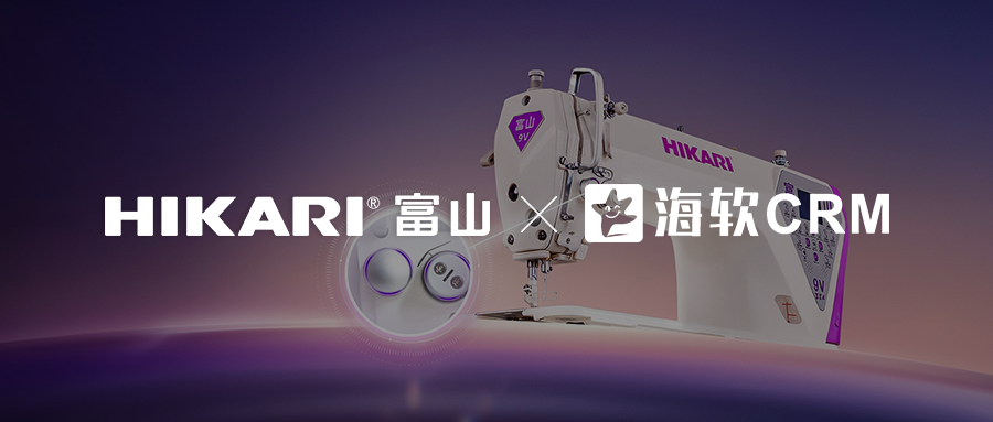 上海富山如何用海软CRM重塑全球竞争力