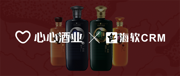 老字号心心酒业的数字化革命：海软如何助力