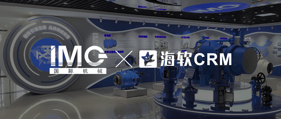 天津国际机械：百年装备企业的CRM数字化转型之路